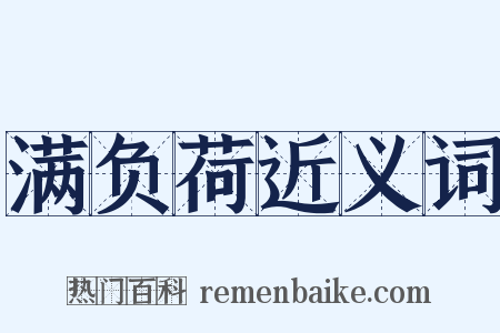 满负荷近义词是什么意思的图片